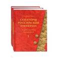 russische bücher: Федорченко Валерий Иванович - Сенаторы Российской империи. В 2-х томах