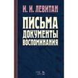 russische bücher: Левитан Исаак Ильич - Письма. Документы. Воспоминания