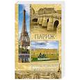 russische bücher: Прокофьева Е.В. - Париж