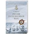 russische bücher: Широкорад А.Б. - Россия на Средиземном море