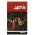 russische bücher: Михаил Юрасов - На Западных рубежах Руси