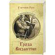 russische bücher: Красницкий А.И. - Гроза Византии