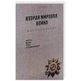russische bücher: Геннадий Кудий - Вторая мировая война. Мое понимание