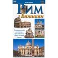 russische bücher:  - Рим и Ватикан. Путеводитель по античному и христианскому Риму с планом города