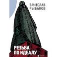 russische bücher: Рыбаков Вячеслав Михайлович - Резьба по идеалу