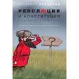 russische bücher: Пастухов Владимир - Революция и конституция в посткоммунистической России. Государство диктатуры люмпен-пролетариата