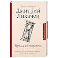 russische bücher: Лихачев Д.С. - Время сближения: письма, наблюдения
