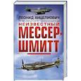 russische bücher: Леонид Анцелиович - Неизвестный Мессершмитт