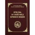 russische bücher: М.В. Деева - Пчелы, в улей мед приносящие