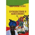russische bücher: Лобо Иероним - Путешествие в Абиссинию