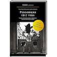 russische bücher: Борис Колоницкий - Революция 1917 года
