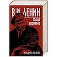 russische bücher: Логинов Владлен Терентьевич - В.И. Ленин. Полная биография