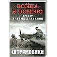 russische bücher:  - Штурмовики