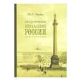 russische bücher: Барыкина Инна Евгеньевна - Государственное управление России второй половины XIX века