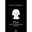 russische bücher: Сафрански Рюдигер - Гёте. Жизнь как произведение искусства