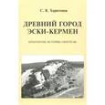 russische bücher: Харитонов Сергей Владимирович - Древний город Эски-Кермен. Археология, история, гипотезы