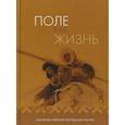 russische bücher: Пивнева Елена Анатольевна, Бардина Раиса Калистратовна, Батьянова Елена Петровна - Поле как жизнь. К 60-летию Северной экспедиции ИЭА РАН