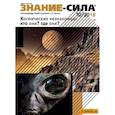 russische bücher: Редактор: Харичев Игорь Александрович - Журнал "Знание-сила" № 10. 2018
