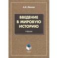 russische bücher:  - Введение в мировую историю. Учебник