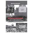 russische bücher: Клауцен Арнольд Петрович - Песенная революция. Как латышские националисты победили красных латышских стрелков