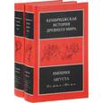 russische bücher: Боумэн А. К., Левик Б. -М., Кеннеди Дэвид - Империя Августа 43 г. до н.э - 69 г. н. э. Комплект из 2-х книг