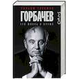 russische bücher: Таубман Уильям - Горбачев