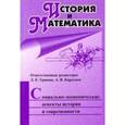 russische bücher: Гринин Леонид Ефимович, Гринин Антон Леонидович, Билюга Станислав Эдуардович, Власова Анна Юрьевна - История и Математика. Социально-экономические аспекты истории и современности. Ежегодник