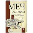 russische bücher: Стивенс Джон - Меч - без меча. Искусство и мудрость мастера войны