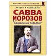 russische bücher: Кушнарев Андрей Анатольевич - Савва Морозов: Социальный парадокс