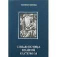 russische bücher: Смагина Галина Ивановна - Сподвижница Великой Екатерины