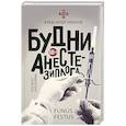 russische bücher: Иванов Александр Евгеньевич - Будни анестезиолога