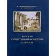 russische bücher: Жалнина-Василькиоти Ирина Леонидовна - Русская Свято-Троицкая церковь в Афинах. Прошлое и настоящее