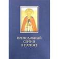 russische bücher:  - Преподобный Сергий в Париже: история Парижского