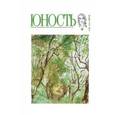 russische bücher: Ред. Дударев Валерий Федорович - Журнал "Юность" № 8. 2018