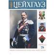 russische bücher: Ред. Передерий Владимир - Старый Цейхгауз № 3 (79) 2018. Униформа. Исторический костюм