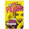 russische bücher: Раков Павел - Сила женского притяжения