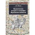 russische bücher: Шеков Александр Владимирович - Политическая история и география Верховских княжеств. Середина XIII - середина XVI в.