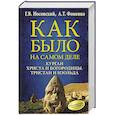 russische bücher: Фоменко Анатолий Тимофеевич,Носовский Глеб Владимирович - Курган Христа и Богородицы. Тристан и Изольда. Как было на самом деле