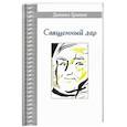 russische bücher: Гранин Даниил Александрович - Священный дар. Литературные портреты, статьи, эссе