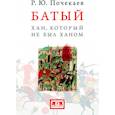 russische bücher: Почекаев Роман Юлианович - Батый. Хан, который не был ханом