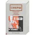 russische bücher: Бирштейн Вадим Яковлевич - СМЕРШ, секретное оружие Сталина