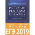 russische bücher: Орлов А., Георгиев В. - История России в датах с древнейших времен до наших дней