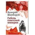 russische bücher: Шамбаров Валерий Евгеньевич - Гибель советской империи