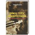 russische bücher: Балакин С. - Союз Трех Императоров. Чёрное море, красный Лондон и белый паровоз