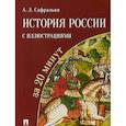 russische bücher: Сафразьян А. - История России с иллюстрациями за 20 минут