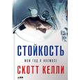 russische bücher: Келли С. - Стойкость. Мой год в космосе