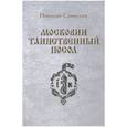 russische bücher: Самвелян Н. - Московии таинственный посол