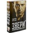 russische bücher: Рома Зверь - Звери. Автобиография лидера группы (комплект из 2 книг)