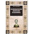 russische bücher: Левицкий Н.А. - Полководческое искусство Наполеона