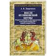 russische bücher: Лаврентьев А.В. - После Куликовской битвы. Очерки истории Окско-Донского региона в последней четверти XIV - первой четверти XVI вв